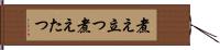 煮え立つ Hand Scroll