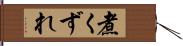 煮くずれ Hand Scroll