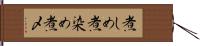 煮しめ;煮染め;煮〆 Hand Scroll