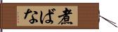 煮ばな Hand Scroll