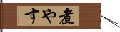 煮やす Hand Scroll