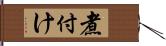 煮付け Hand Scroll