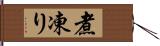 煮凍り Hand Scroll