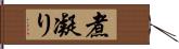 煮凝り Hand Scroll