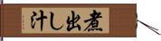 煮出し汁 Hand Scroll