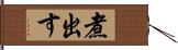 煮出す Hand Scroll