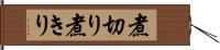 煮切り Hand Scroll