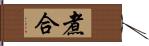 煮合 Hand Scroll