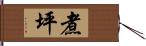 煮坪 Hand Scroll