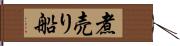 煮売り船 Hand Scroll