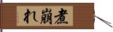 煮崩れ Hand Scroll