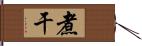 煮干 Hand Scroll