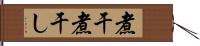 煮干 Hand Scroll