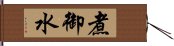 煮御水 Hand Scroll