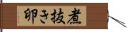 煮抜き卵 Hand Scroll