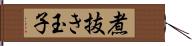 煮抜き玉子 Hand Scroll