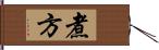 煮方 Hand Scroll