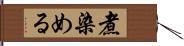 煮染める Hand Scroll