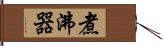 煮沸器 Hand Scroll