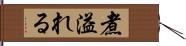 煮溢れる Hand Scroll