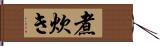 煮炊き Hand Scroll