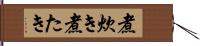 煮炊き Hand Scroll