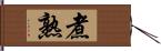 煮熟 Hand Scroll