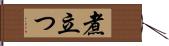 煮立つ Hand Scroll