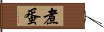 煮蛋 Hand Scroll