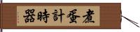 煮蛋計時器 Hand Scroll