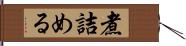 煮詰める Hand Scroll