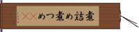 煮詰め Hand Scroll