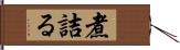 煮詰る Hand Scroll