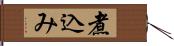 煮込み Hand Scroll