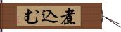 煮込む Hand Scroll