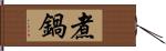 煮鍋 Hand Scroll