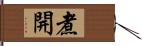 煮開 Hand Scroll