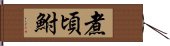 煮頃鮒 Hand Scroll