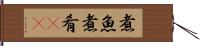 煮魚 Hand Scroll