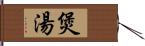 煲湯 Hand Scroll