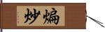 煸炒 Hand Scroll