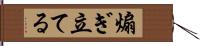煽ぎ立てる Hand Scroll