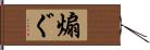煽ぐ Hand Scroll