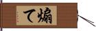 煽て Hand Scroll