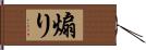 煽り Hand Scroll