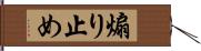 煽り止め Hand Scroll