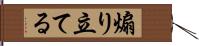 煽り立てる Hand Scroll