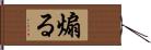 煽る Hand Scroll