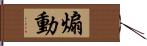 煽動 Hand Scroll