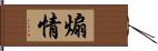 煽情 Hand Scroll